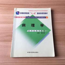 新世纪全国高等中医药院校规划教材（供中医类专业用）：病理学