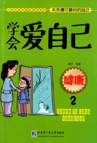 小学生课外精品阅读系列：学会关爱自己（健康2）