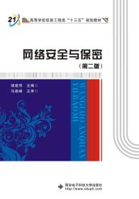 网络安全与保密(第2版)胡建伟西安电子科技大学出版社