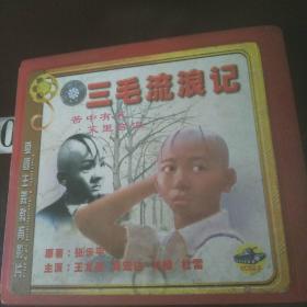 三毛流浪记(爱国主义教育影片)碟片
