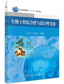 生物工程综合性与设计性实验