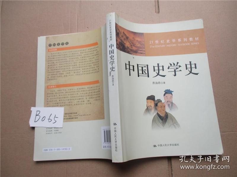 ：中国史学史