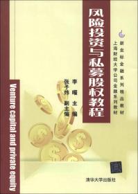 新坐标金融系列精品教材·上海财经大学公司金融系列教材：风险投资与私募股权教程