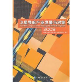 卫星导航产业发展与对策（2009）