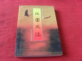 北国风流---（四角尖尖 品极佳）