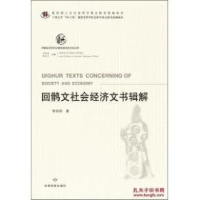 回鹘社会经济文书辑解（上下）【中国北方古代少数民族历史文化丛书】【全新，无塑封】