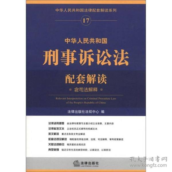 中华人民共和国法律配套解读系列17：中华人民共和国刑事诉讼法配套解读（含司法解释）