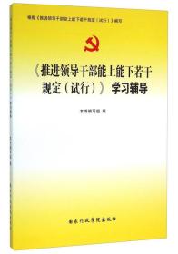 《推进领导干部能上能下若干规定（试行）》学习辅导