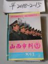 山西审判  1993年第4期