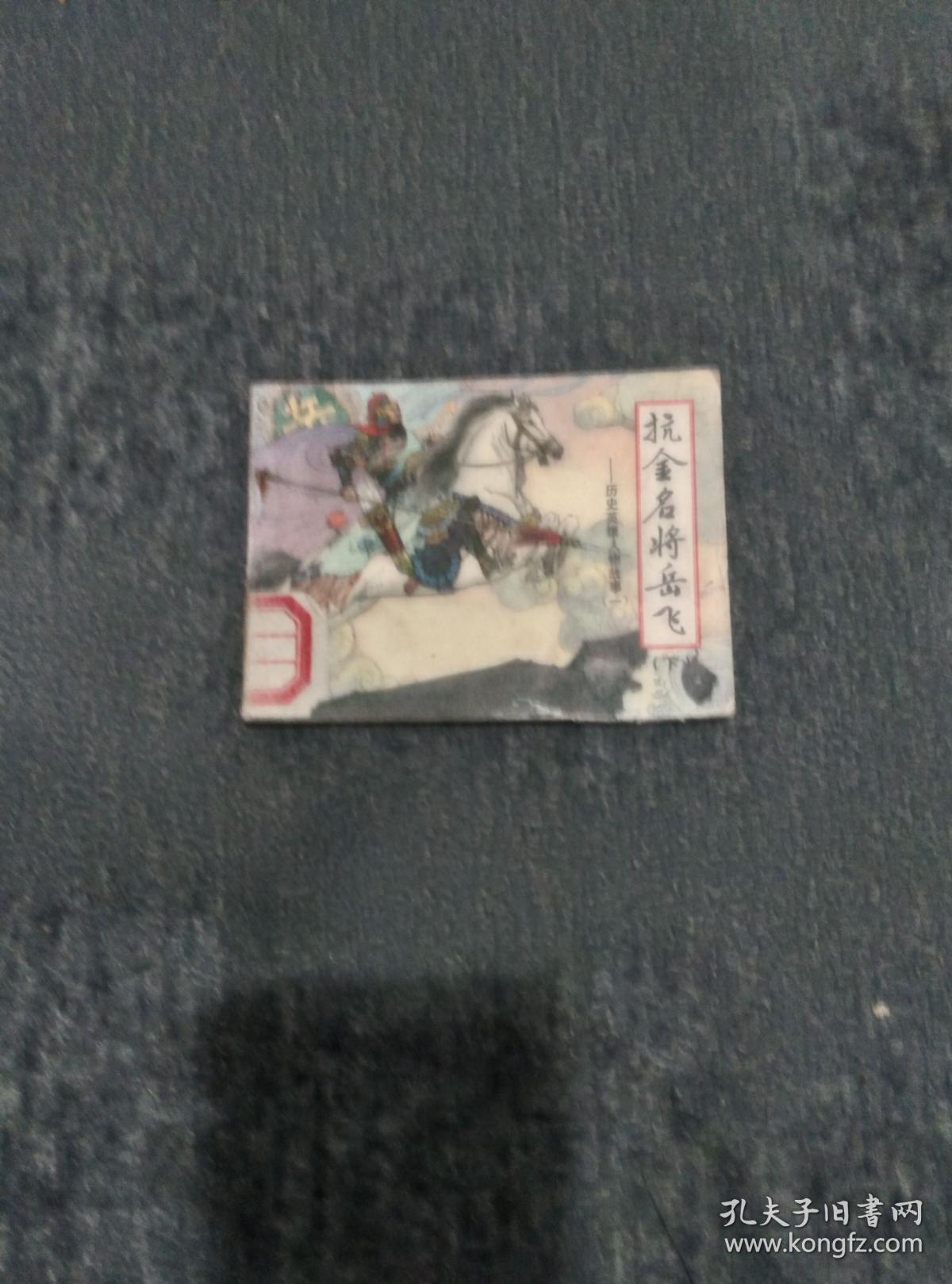 抗金名将岳飞（下）------历史英雄人物故事（一）