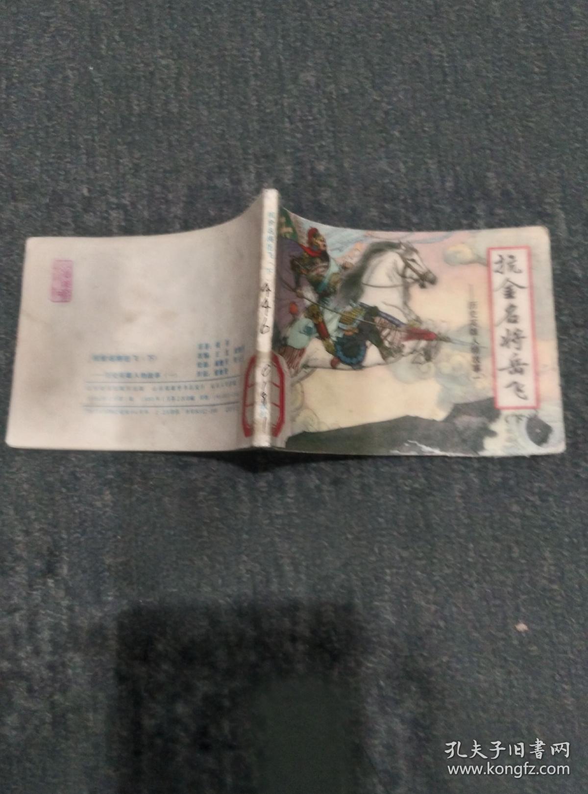 抗金名将岳飞（下）------历史英雄人物故事（一）