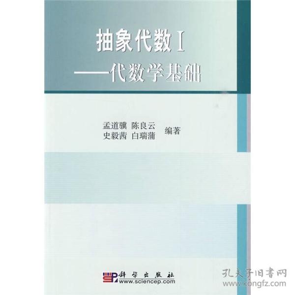 抽象代数1——代数学基础