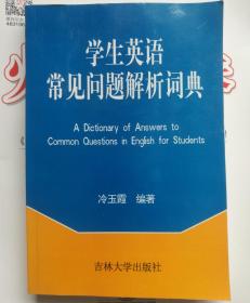 学生英语常见问题解析词典