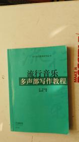 流行音乐多声部写作教程