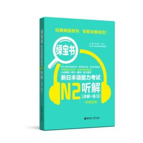 绿宝书.新日本语能力考试N2听解（详解+练习）（附赠音频）