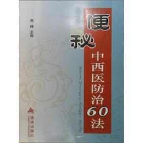 便秘中西医防治60法