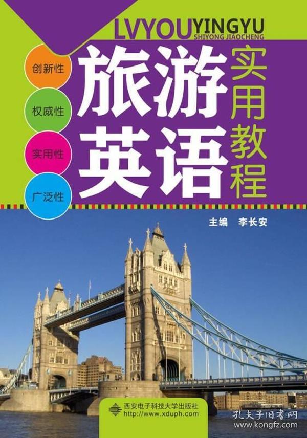 旅游英语实用教程