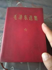 毛泽东选集（一卷本）