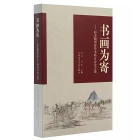 书画为寄——赵孟頫国际学术研讨会论文集