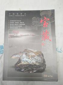 宝藏2008年第7期-中国观赏石