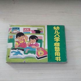 幼儿入学准备用书（5-6岁）共6册，原装盒套