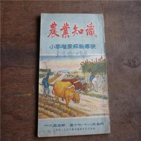 1953年《农业知识----小麦增产专号》