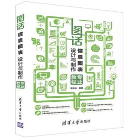 图话——信息图表设计与制作专业教程