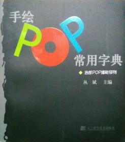 手绘POP常用字典：吉郎POP揭秘系列