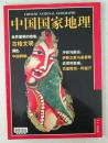 中国国家地理 2001年11月总第493期 世界屋脊的绝唱：古格文明...
