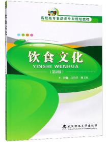 饮食文化（第2版）马向青、杨玉红 编  武汉理工大学出版社 9787562958567