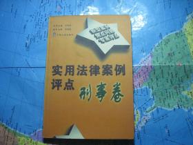 实用法律案例评点.刑事卷