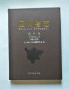 四川省志·税务志 1986-2005（第三十四卷）羊皮面硬精装