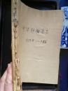 中華腫瘤雜志1979年1-4期（創(chuàng)刊）