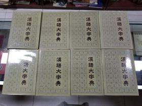 汉语大字典第一卷~八卷（全八册）初版