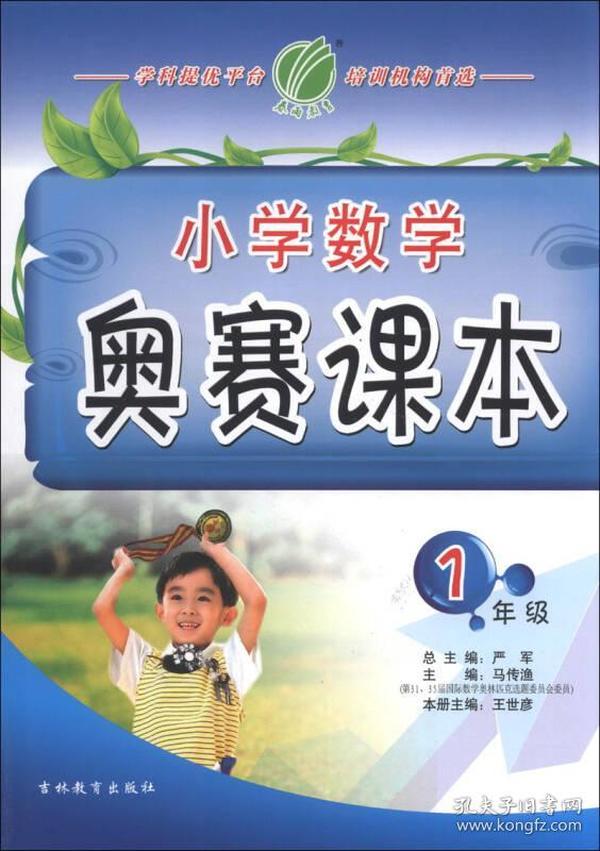 春雨教育·小学数学奥赛课本：1年级