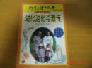 进化退化与遗传（生命科学集2）