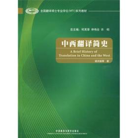 全国翻译硕士专业学位（MTI）系列教材：中西翻译简史