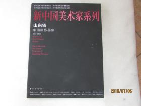 新中国美术家系列 山东省中国画作品集 精装