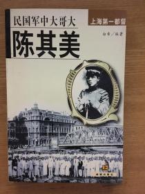 民国军中大哥大：陈其美 有作者白希签名