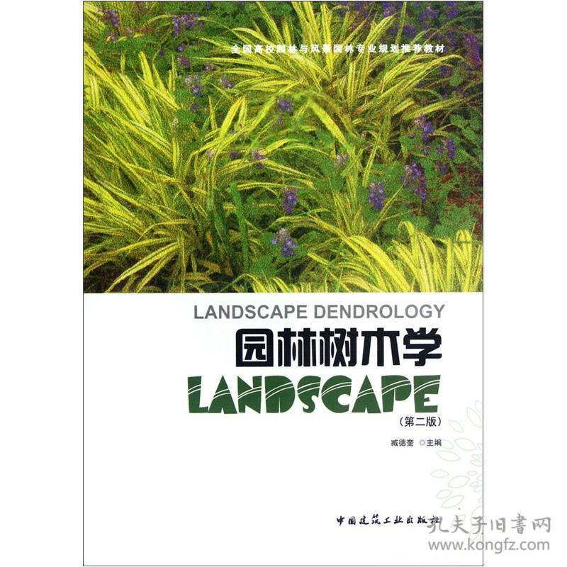 臧德奎园林树木学-第二2版中国建筑工业出版社9787112142996