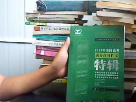 2013年全国高考满分高分作文特辑