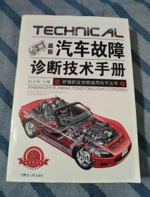 最新汽车故障诊断技术手册