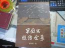 【宋徽宗赵佶全集】 谢稚柳 编 8开本 1989年一版一印 完整无缺页