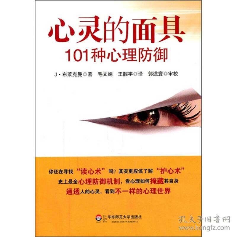 《心灵的面具:101种心理防御：101种心理防御》[美]J·布莱克曼（Jerome S. Blackman）  著；毛文娟、王韶宇  译 / 华东师范大学出版社9787561787632