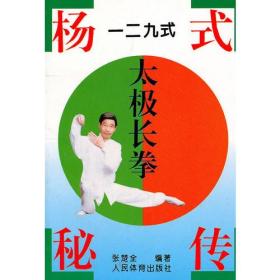 杨式秘传一二九式太极长拳