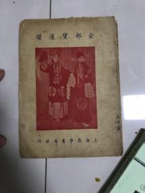 全部宝莲灯 上海戏学