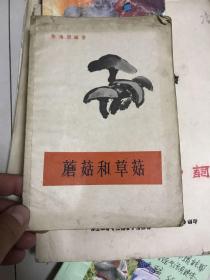 食用菌栽培法之一：蘑菇与草菇  1960年！