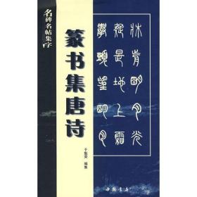 名碑名帖集字：篆书集唐诗