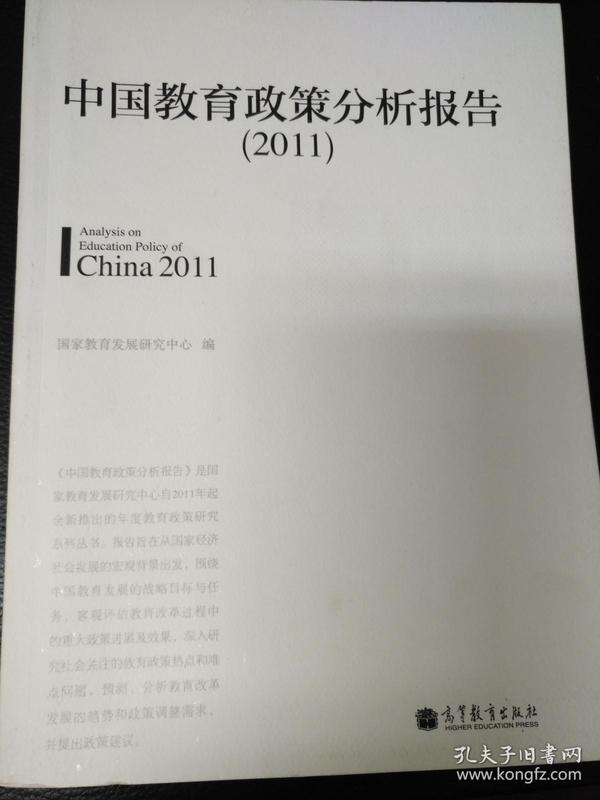 中国教育政策分析报告（2011）