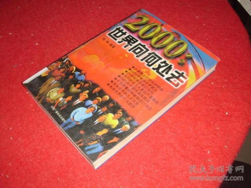 2000:世界向何处去